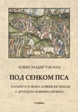 Pod senkom psa - Tatari i južnoslovenske zemlje u drugoj polovini XIII veka